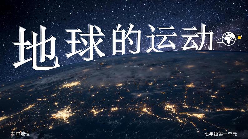 人教版地理七年级上册 《地球的运动》 课件+教案01