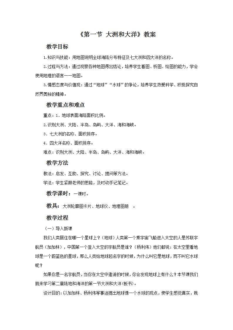 人教版地理七年级上册 《大洲和大洋》 课件+教案01
