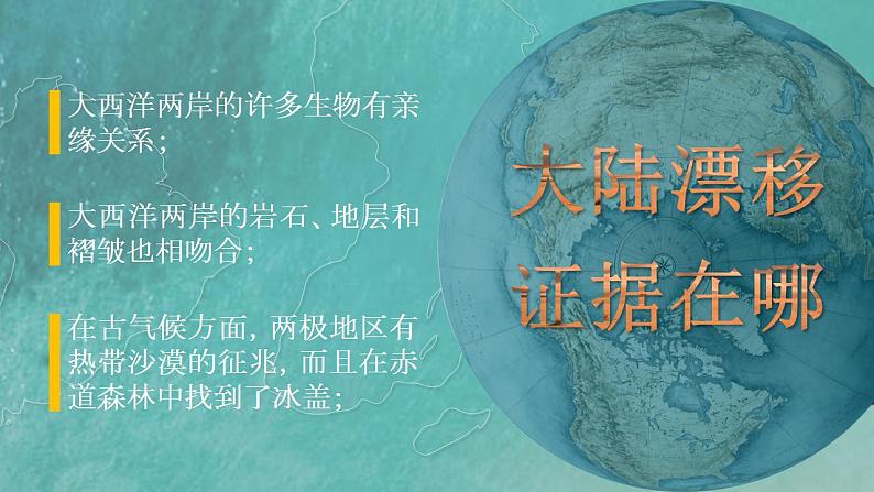 人教版地理七年级上册 《海陆的变迁》 课件+教案08