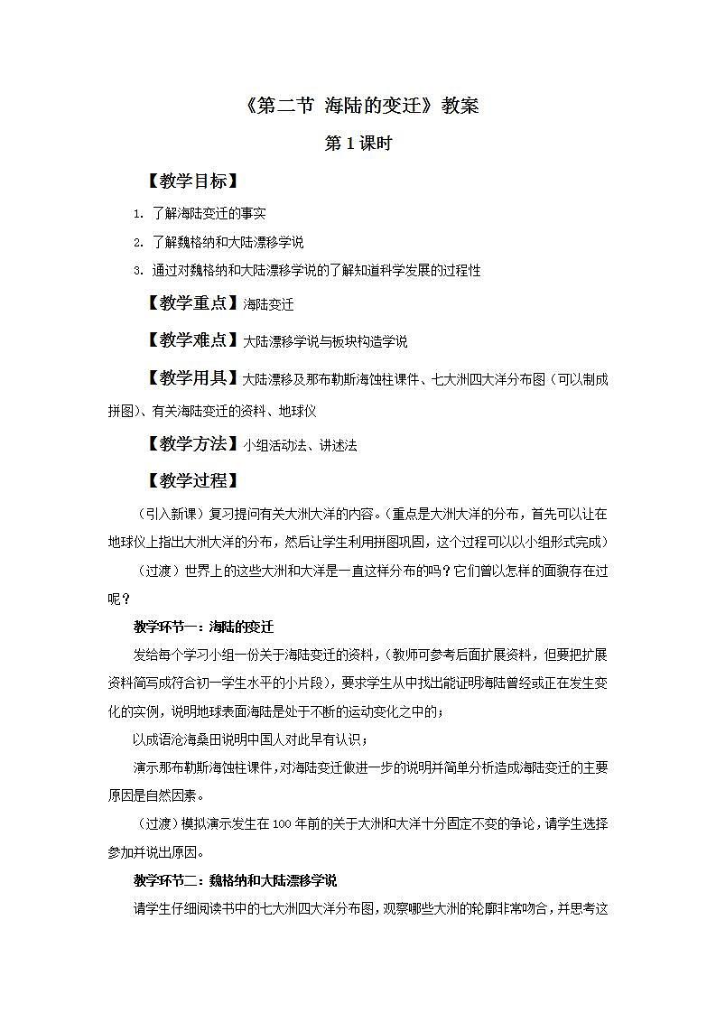 人教版地理七年级上册 《海陆的变迁》 课件+教案01