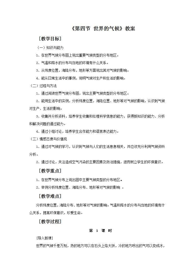 人教版地理七年级上册 《世界的气候》 教案第1页