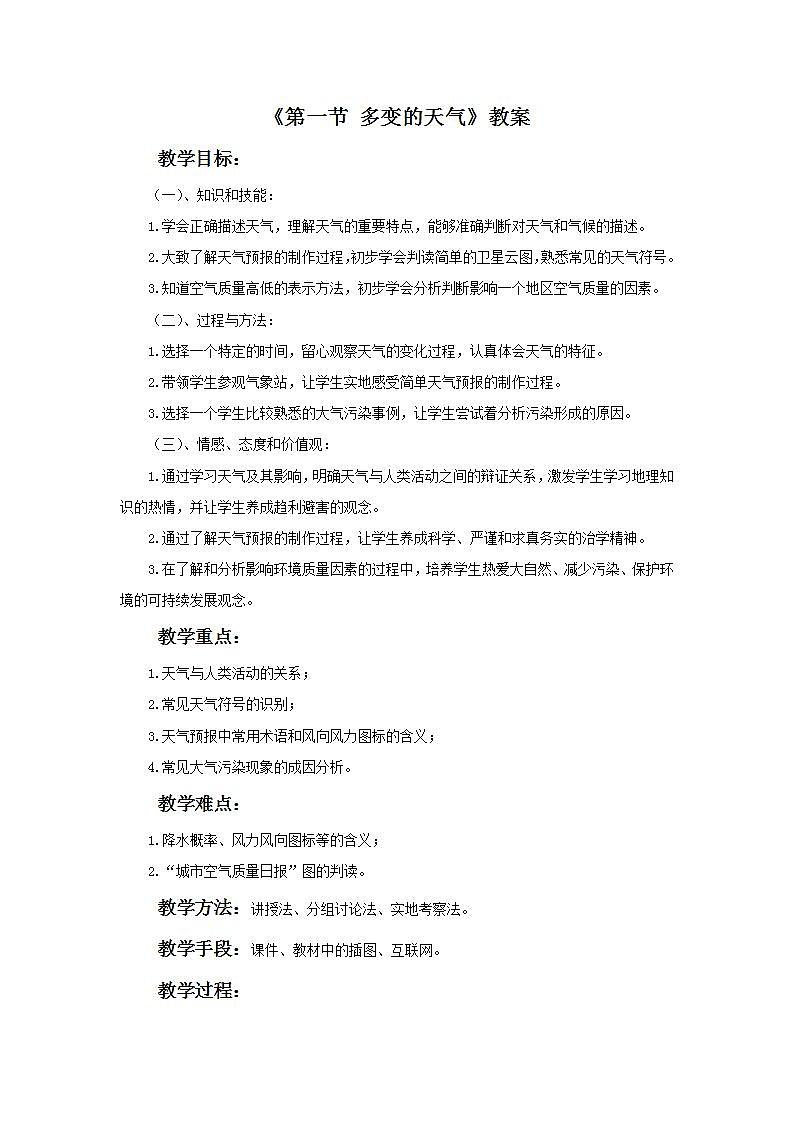 人教版地理七年级上册 《多变的天气》课件+教案01