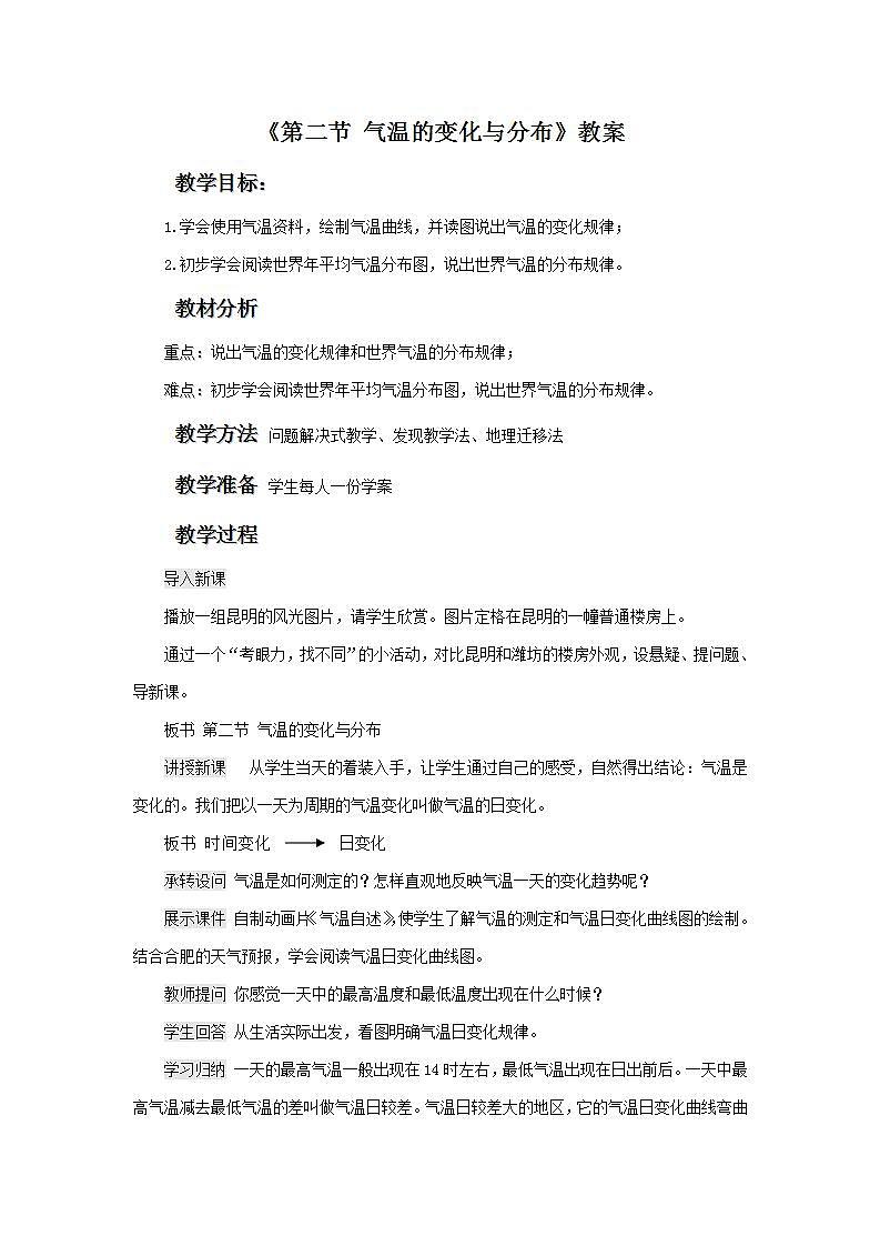 人教版地理七年级上册 《气温的变化与分布》 课件+教案01