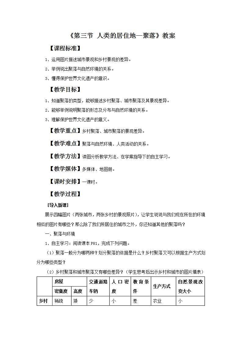 人教版地理七年级上册 《人类的聚居地—聚落》 教案第1页