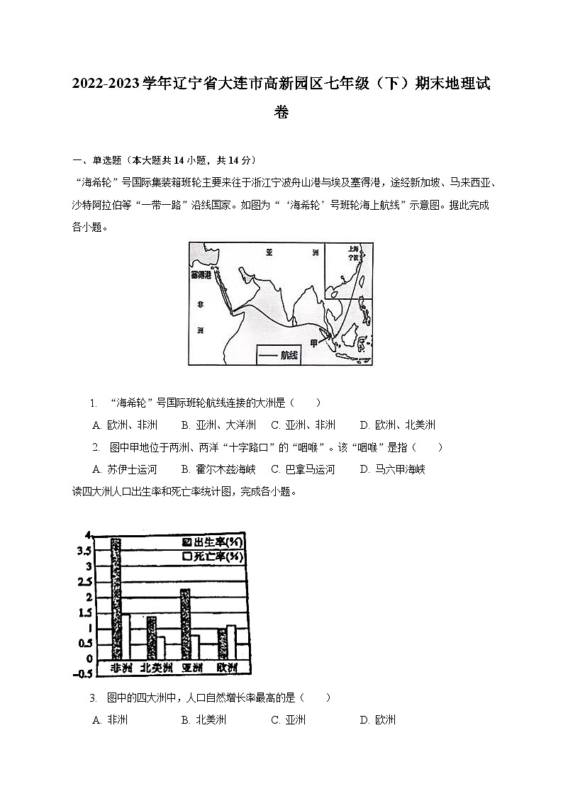 辽宁省大连市高新园区2022-2023学年七年级下学期期末地理试卷（含答案）第1页