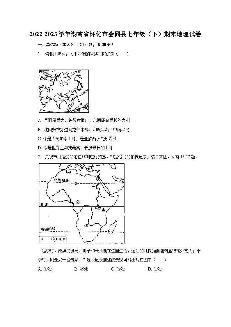2022-2023学年湖南省怀化市会同县七年级（下）期末地理试卷（含解析）01