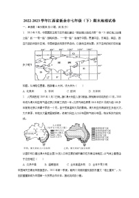 2022-2023学年江西省新余市七年级（下）期末地理试卷（含解析）