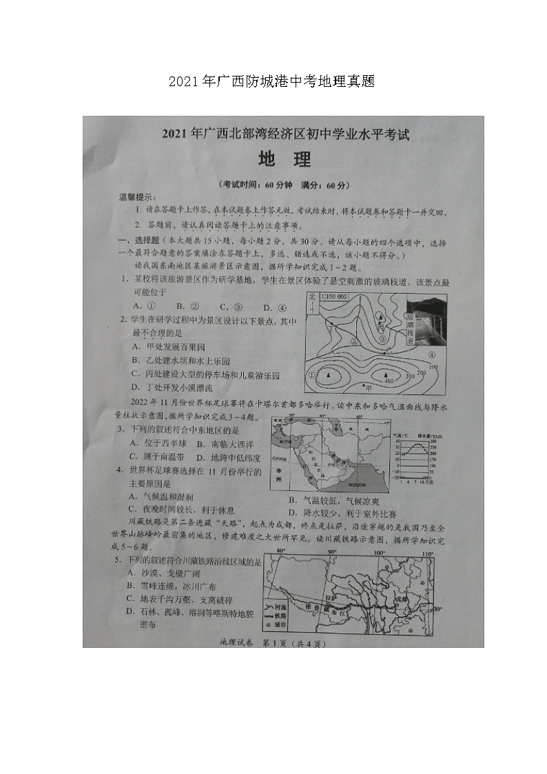 _2021年广西防城港中考地理真题01