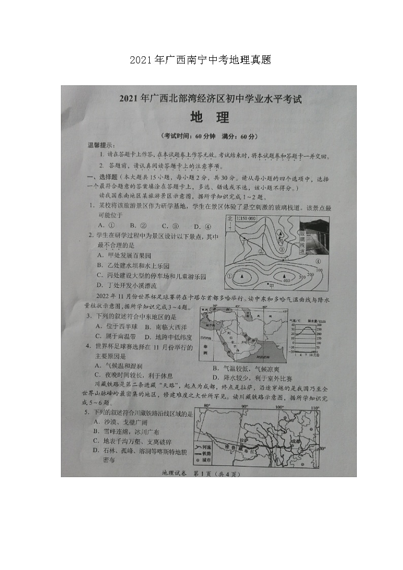 _2021年广西南宁中考地理真题01