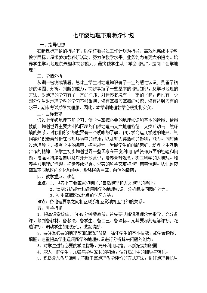 人教版七年级地理下册教学计划01