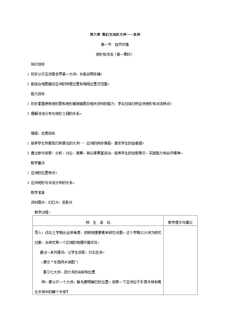 人教版新课标七年级下册全册地理教案01