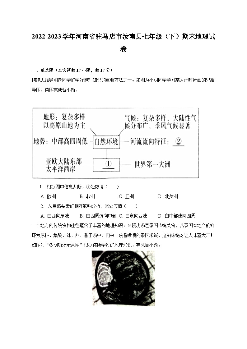 2022-2023学年河南省驻马店市汝南县七年级（下）期末地理试卷（含解析）01