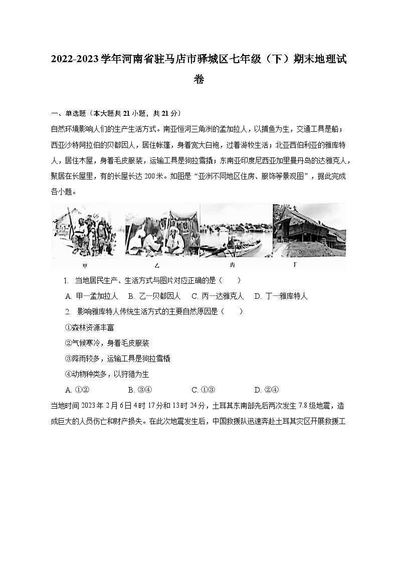 2022-2023学年河南省驻马店市驿城区七年级（下）期末地理试卷（含解析）第1页