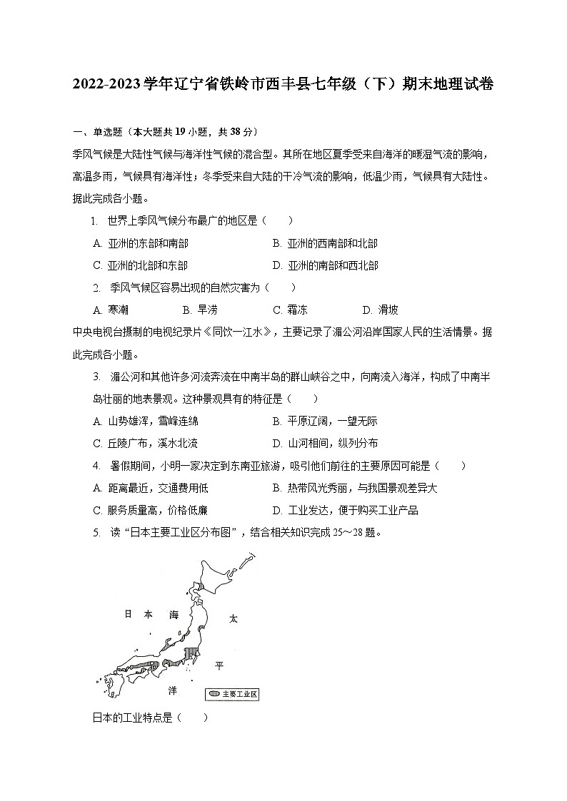 2022-2023学年辽宁省铁岭市西丰县七年级（下）期末地理试卷（含解析）第1页