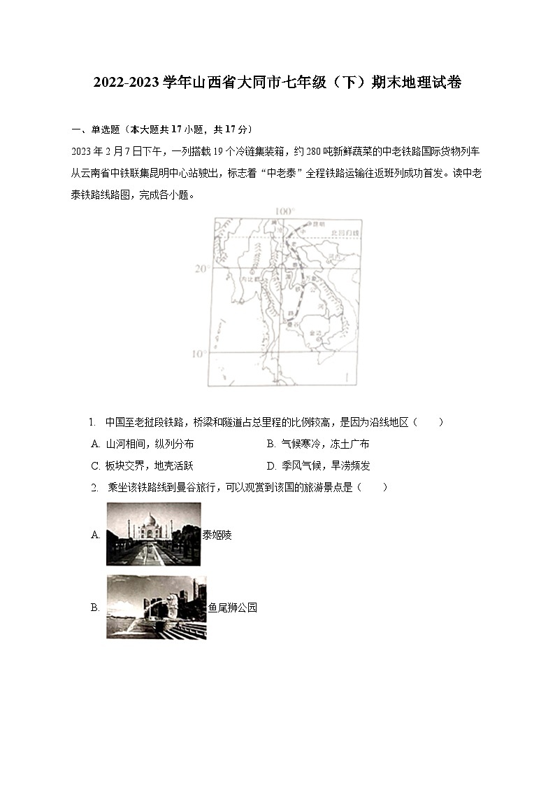 2022-2023学年山西省大同市七年级（下）期末地理试卷（含解析）01