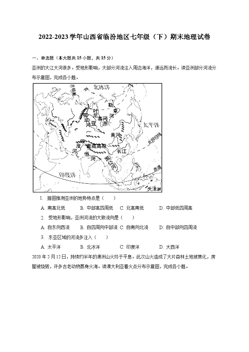 2022-2023学年山西省临汾地区七年级（下）期末地理试卷（含解析）第1页