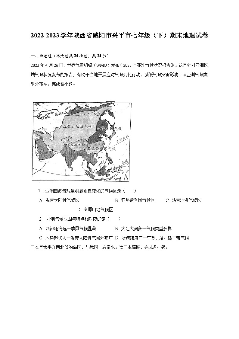 2022-2023学年陕西省咸阳市兴平市七年级（下）期末地理试卷（含解析）第1页