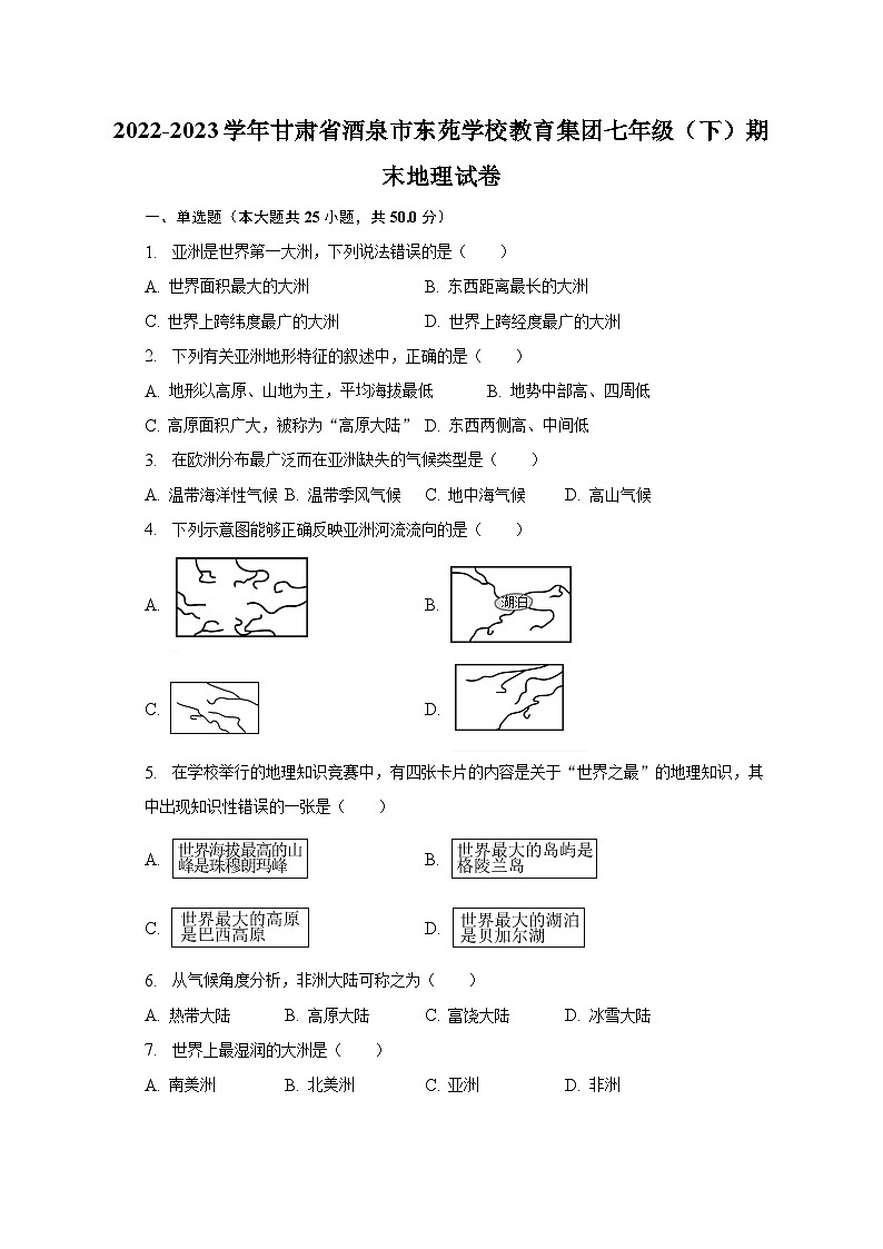 2022-2023学年甘肃省酒泉市东苑学校教育集团七年级（下）期末地理试卷（含解析）第1页