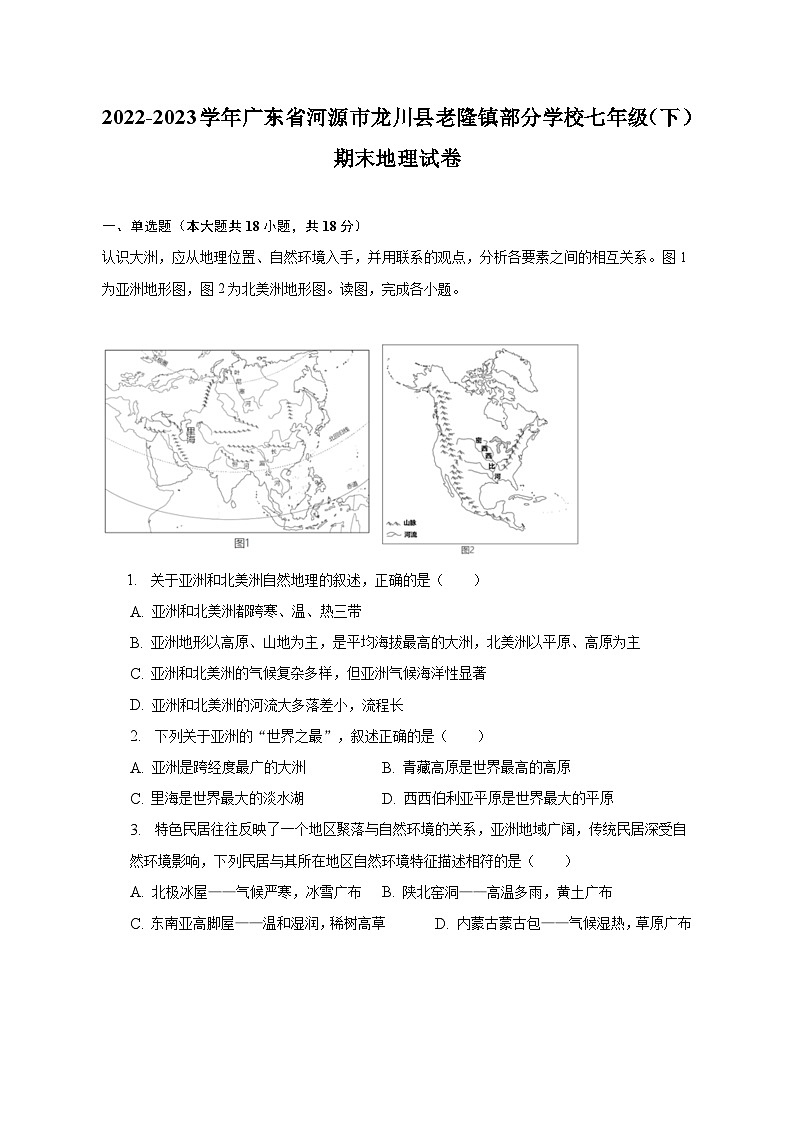 2022-2023学年广东省河源市龙川县老隆镇部分学校七年级（下）期末地理试卷（含解析）第1页