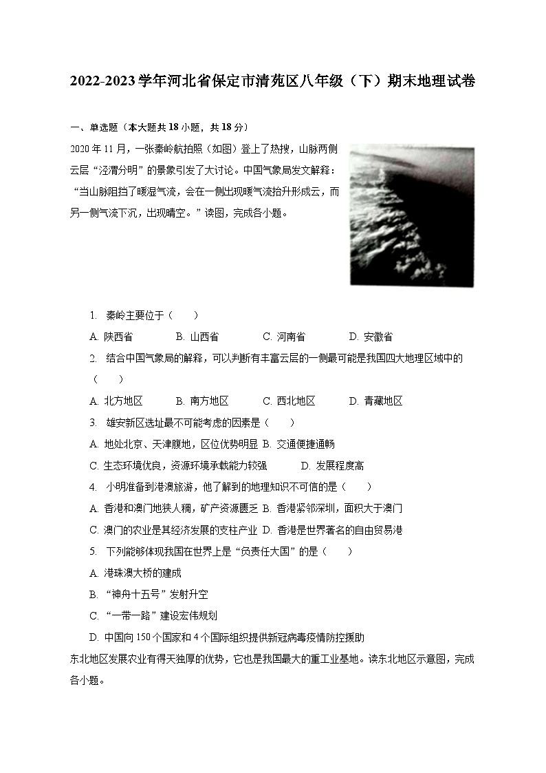 2022-2023学年河北省保定市清苑区八年级（下）期末地理试卷（含解析）第1页