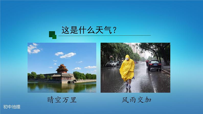 七年级上册课件初一地理人教版多变的天气第一课时第5页