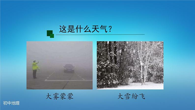 七年级上册课件初一地理人教版多变的天气第一课时第6页