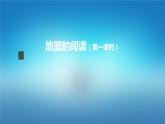 七年级上册课件初一地理人教版地图的阅读第一课时