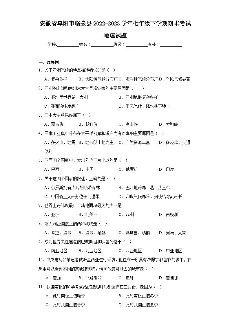 安徽省阜阳市临泉县2022-2023学年七年级下学期期末考试地理试题（含答案）第1页