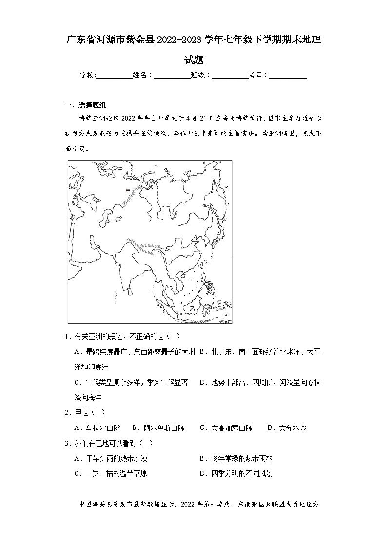 广东省河源市紫金县2022-2023学年七年级下学期期末地理试题（含答案）第1页