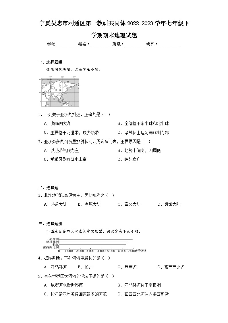 宁夏吴忠市利通区第一教研共同体2022-2023学年七年级下学期期末地理试题（含答案）第1页