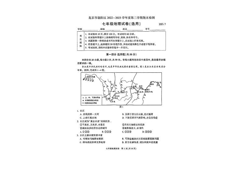 北京市朝阳区2022-2023七年级初一下学期期末地理试卷01