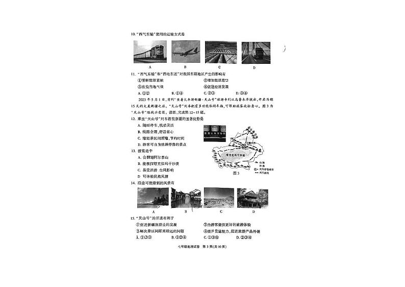 北京市朝阳区2022-2023七年级初一下学期期末地理试卷03