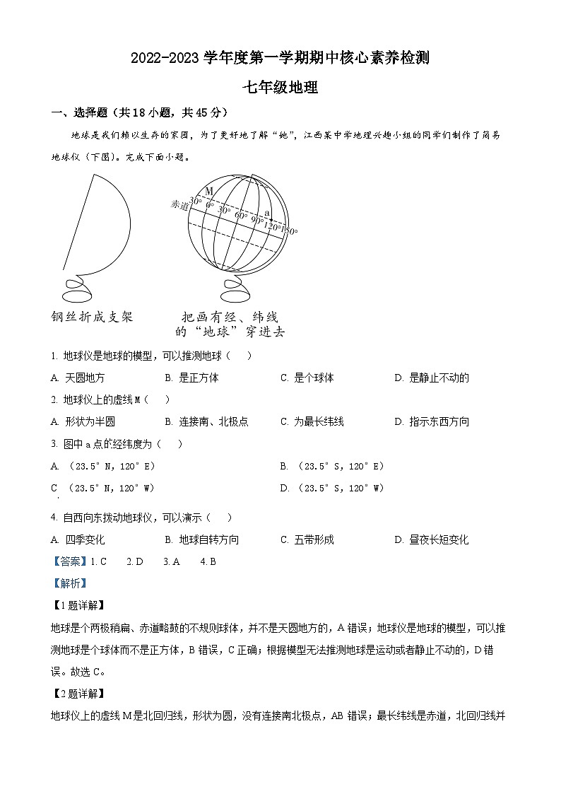 精品解析：广东省云浮市新兴县水台镇部分学校2022-2023学年七年级上学期期中地理试题（解析版）第1页