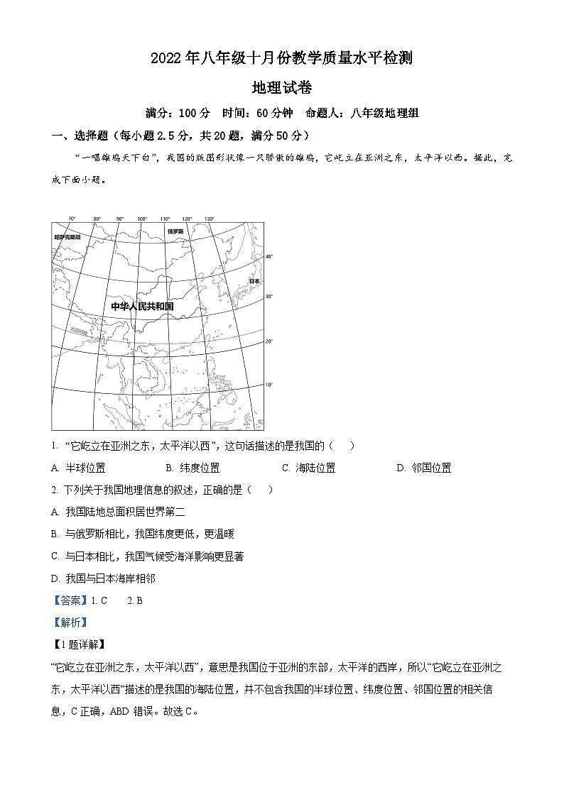精品解析：湖南省益阳市安化县东坪镇杨林学校2022-2023学年八年级上学期10月月考地理试题（解析版）01