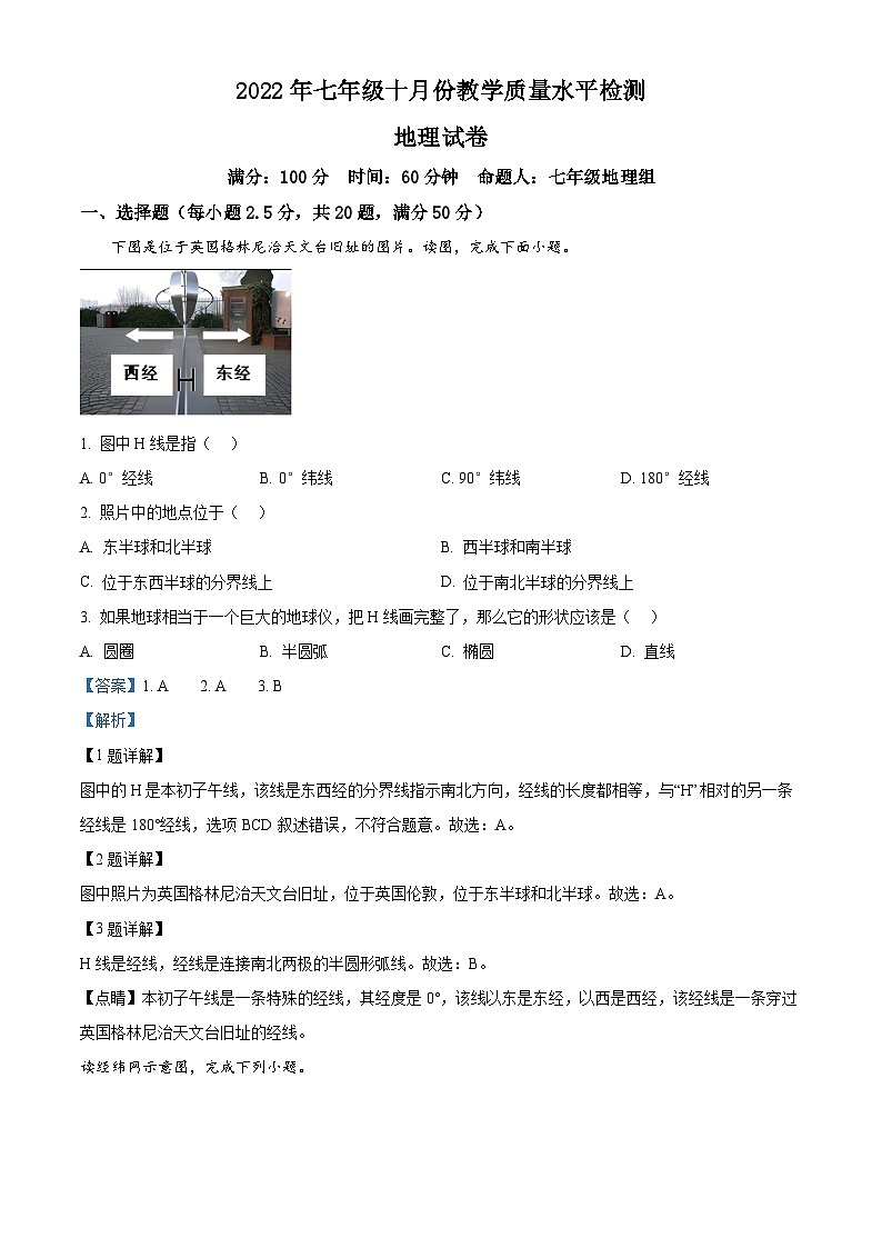 精品解析：湖南省益阳市安化县东坪镇杨林学校2022-2023学年七年级上学期10月月考地理试卷（解析版）第1页