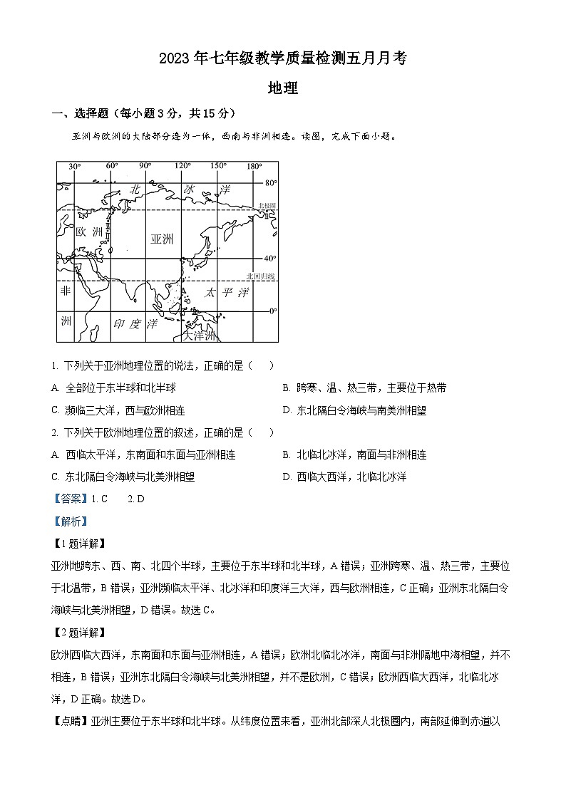 精品解析：湖南省益阳市安化县东坪镇杨林学校2022-2023学年七年级下学期5月月考地理试卷（解析版）第1页