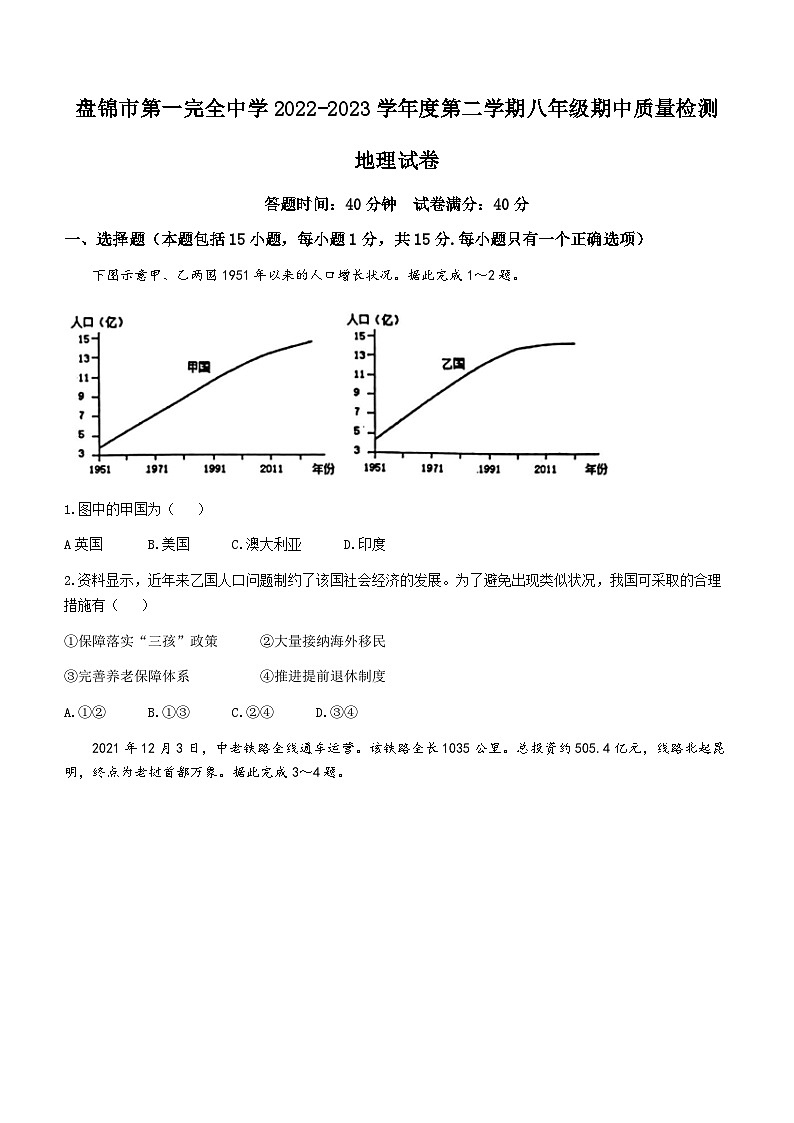 辽宁省盘锦市第一完全中学2022-2023学年八年级下学期期中地理试题第1页