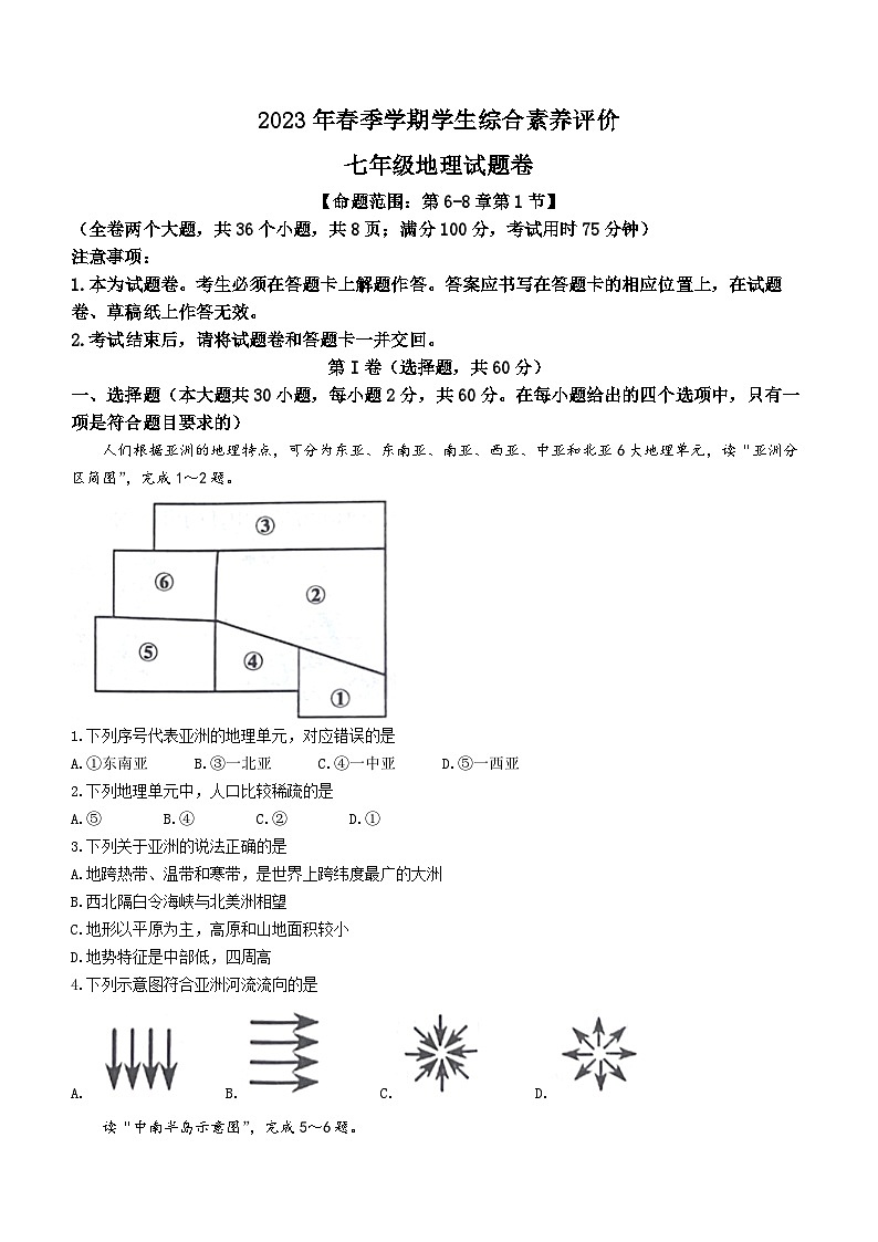 云南省昭通市永善县2022-2023学年七年级下学期期中地理试题第1页