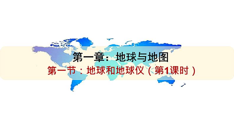 人教版七上第一章第一节《地球和地球仪》（第1课时）第1页