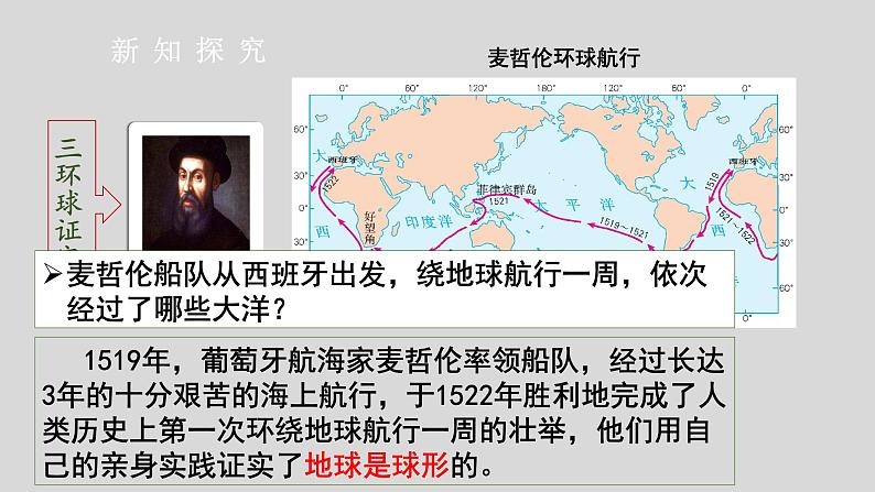 人教版七上第一章第一节《地球和地球仪》（第1课时）第6页