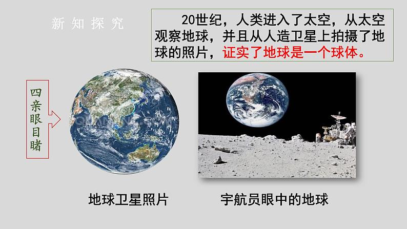 人教版七上第一章第一节《地球和地球仪》（第1课时）第8页