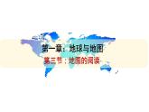 人教版七年级地理上册课件 第一章第3节《地图的阅读》 课件