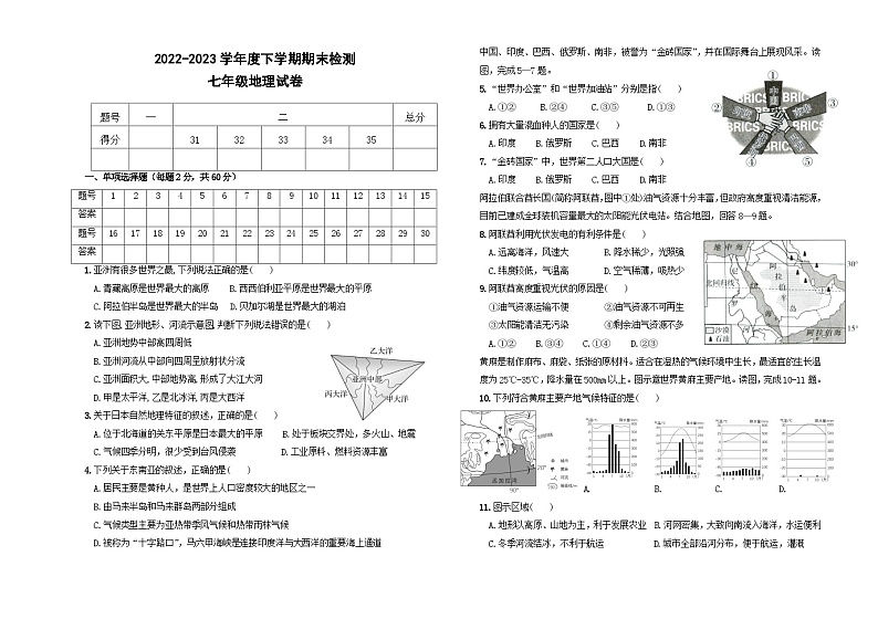 内蒙古呼伦贝尔市阿荣旗2022-2023学年七年级下学期期末考试地理试题（含答案）第1页