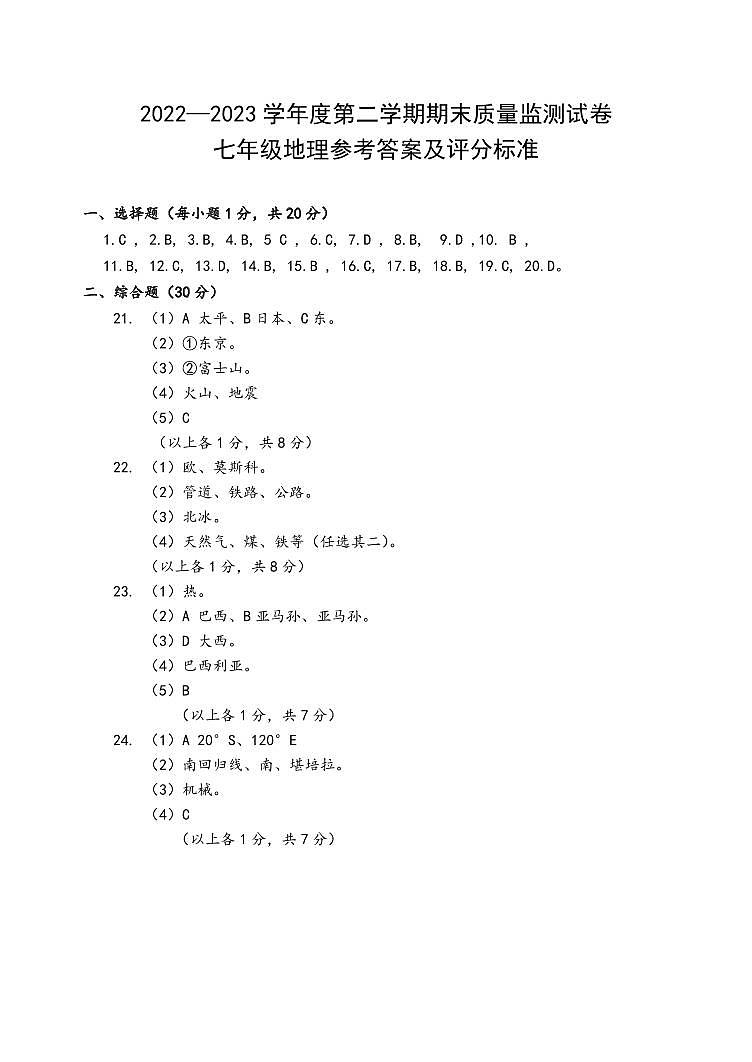 2023年7月七年级地理期末检测试题参考答案第1页