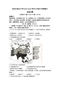 云南省昆明市重点中学2022-2023学年七年级下学期期中地理试题 (含答案）