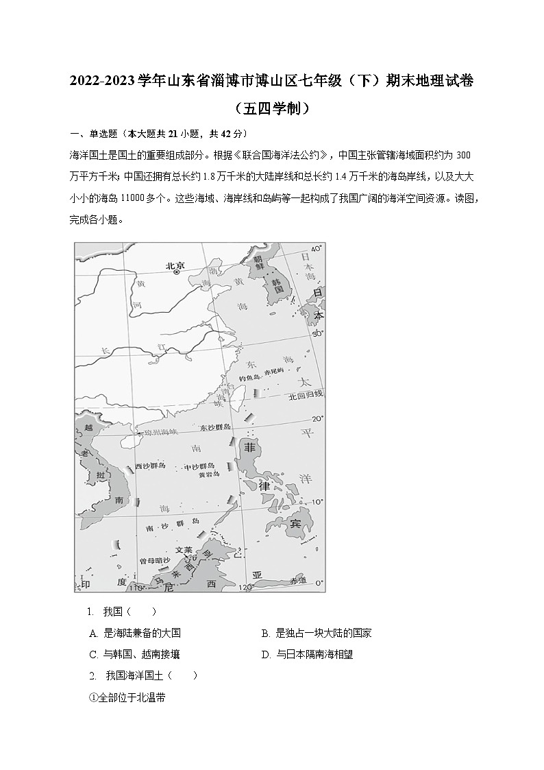 2022-2023学年山东省淄博市博山区七年级（下）期末地理试卷（五四学制）（含解析）01