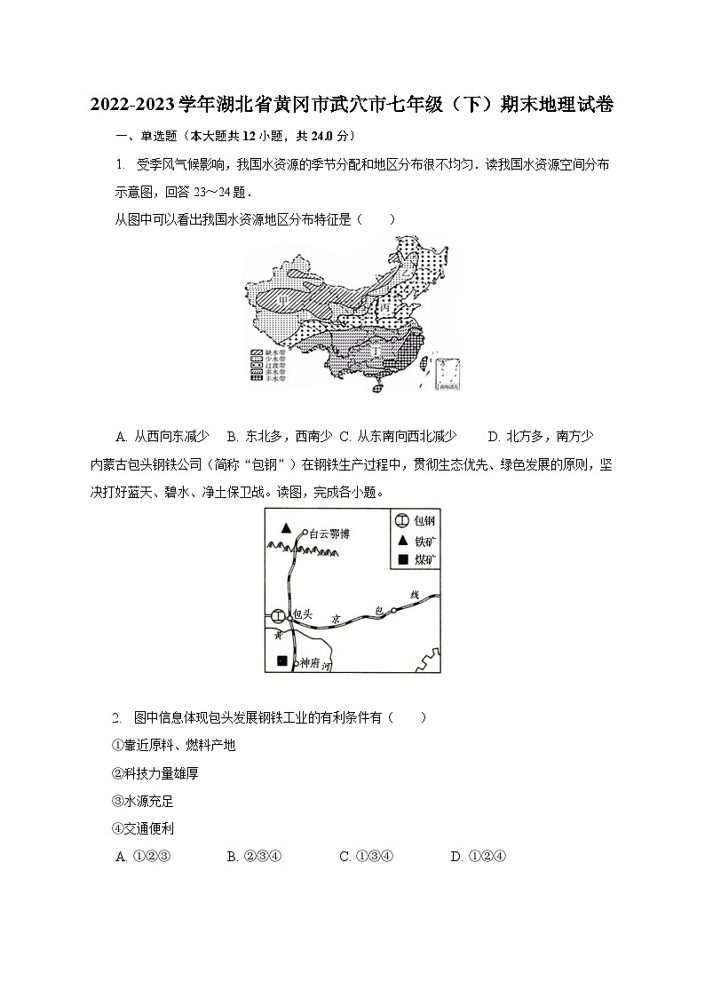 2022-2023学年湖北省黄冈市武穴市七年级（下）期末地理试卷（含解析）第1页