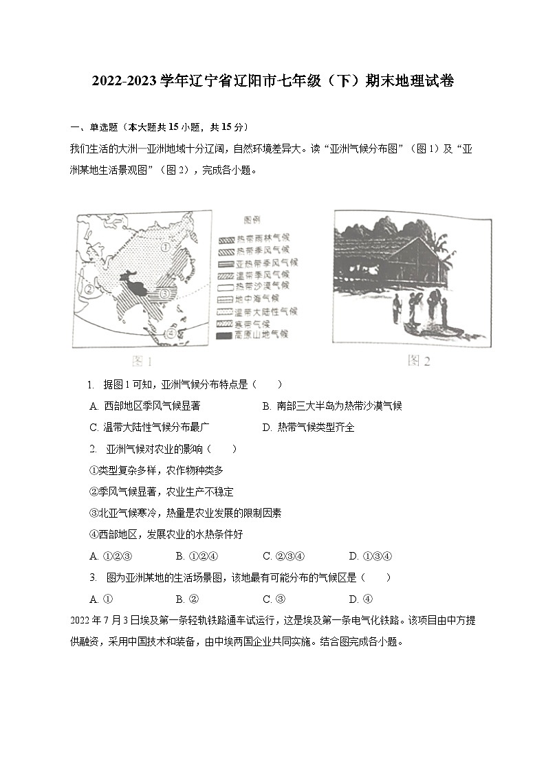 2022-2023学年辽宁省辽阳市七年级（下）期末地理试卷（含解析）01