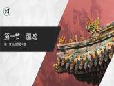 【人教版】八上地理  1.1.2《疆域》（课件+教案）