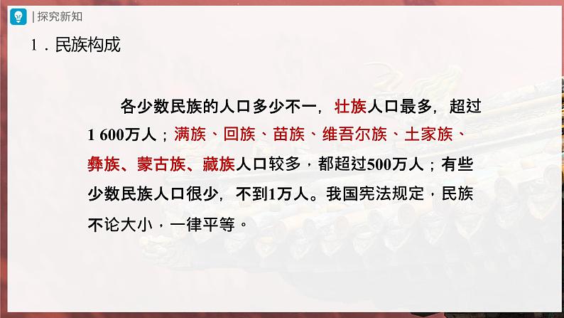 【人教版】八上地理  1.3《民族》（课件+教案）05